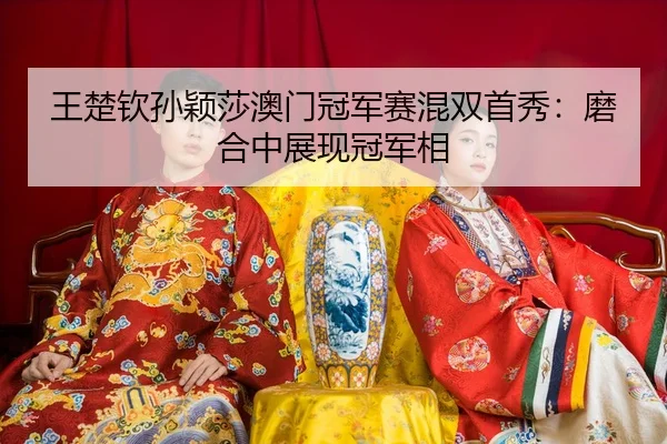 wang-chu-qin-sun-ying-sha-ao-men-guan-jun-sai-hun-shuang-shou-xiu-mo-he-zhong-zhan-xian-guan-jun-xiang-3-318.jpg