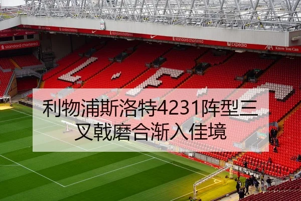利物浦斯洛特4231阵型三叉戟磨合渐入佳境