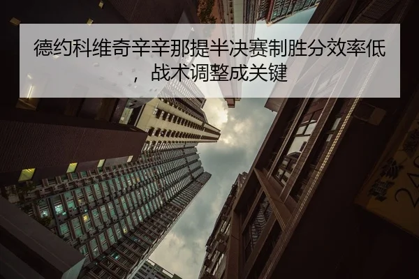 de-yue-ke-wei-qi-xin-xin-na-ti-ban-jue-sai-zhi-sheng-fen-xiao-lv-di-zhan-shu-tiao-zheng-cheng-guan-jian-3-423.jpg