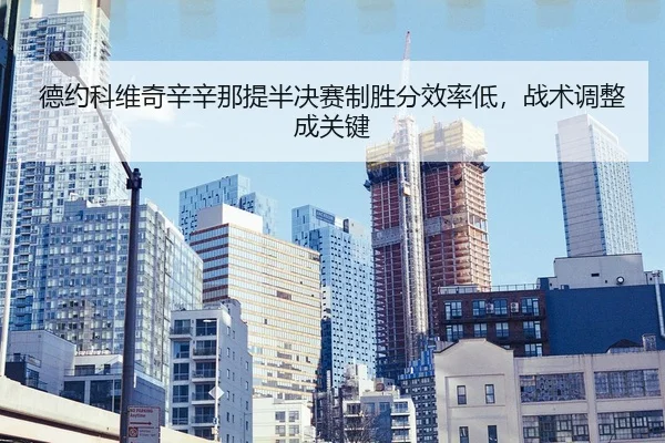 德约科维奇辛辛那提半决赛制胜分效率低，战术调整成关键