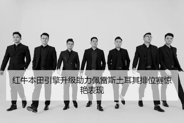 hong-niu-ben-tian-yin-qing-sheng-ji-zhu-li-pei-lei-si-tu-er-qi-pai-wei-sai-jing-yan-biao-xian-3-568.jpg
