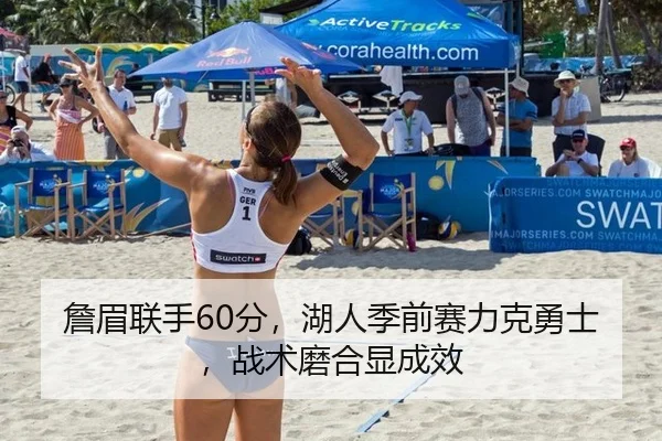 詹眉联手60分，湖人季前赛力克勇士，战术磨合显成效