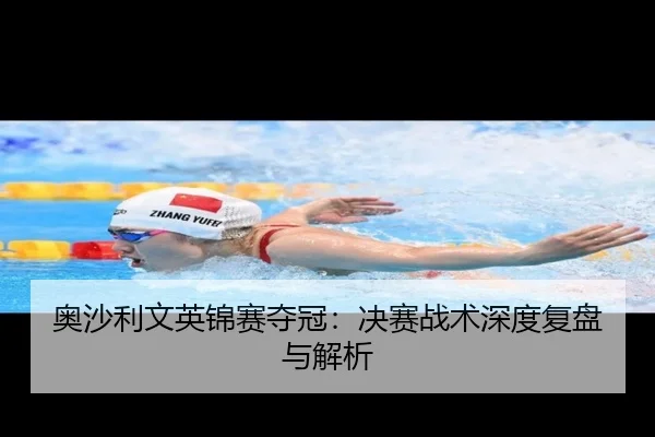 ao-sha-li-wen-ying-jin-sai-duo-guan-jue-sai-zhan-shu-shen-du-fu-pan-yu-jie-xi-2-251.jpg