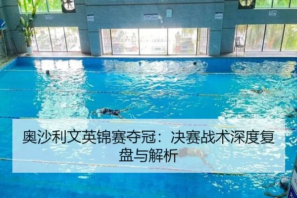 奥沙利文英锦赛夺冠：决赛战术深度复盘与解析