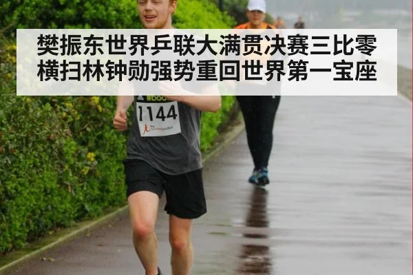 樊振东世界乒联大满贯决赛三比零横扫林钟勋强势重回世界第一宝座