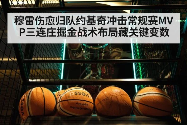 穆雷伤愈归队约基奇冲击常规赛MVP三连庄掘金战术布局藏关键变数