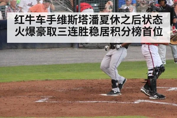 红牛车手维斯塔潘夏休之后状态火爆豪取三连胜稳居积分榜首位