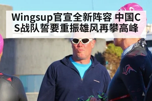 Wingsup官宣全新阵容 中国CS战队誓要重振雄风再攀高峰