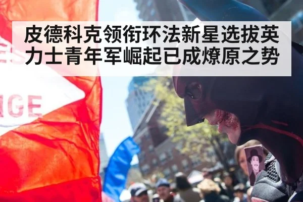 皮德科克领衔环法新星选拔英力士青年军崛起已成燎原之势