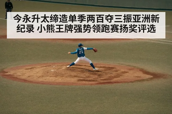 今永升太缔造单季两百夺三振亚洲新纪录 小熊王牌强势领跑赛扬奖评选